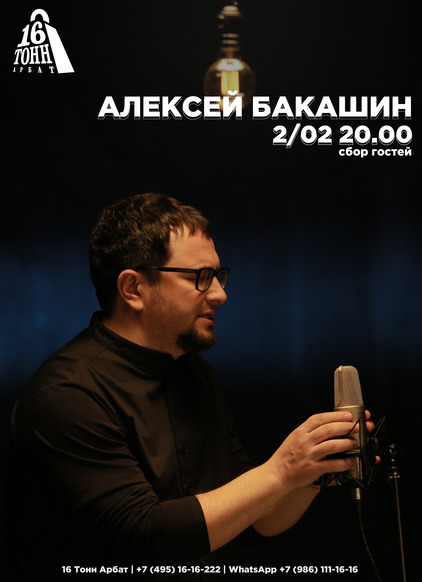 Афиша Алексей Бакашин 